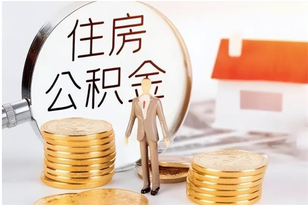 常德的公积金能取出来吗（公积金城镇户口可以取吗）