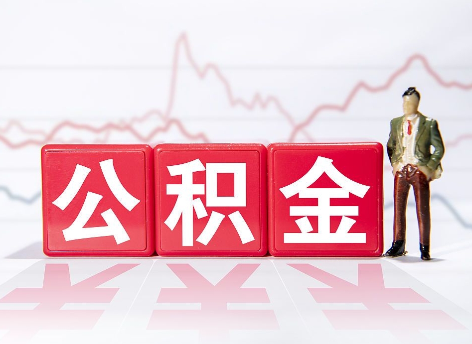 常德2023年公积金能取多少（住房公积金202元）