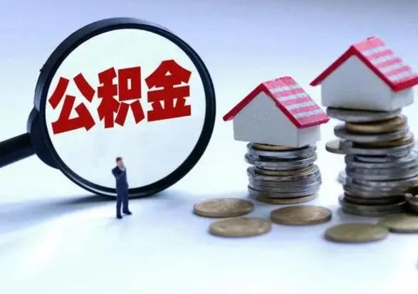 常德离职公积金急用怎么取（离职住房公积金怎么取）