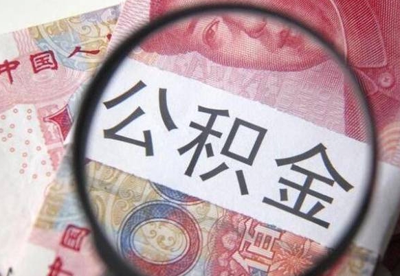 常德离职公积金一次性提（离职后公积金一次性提取）