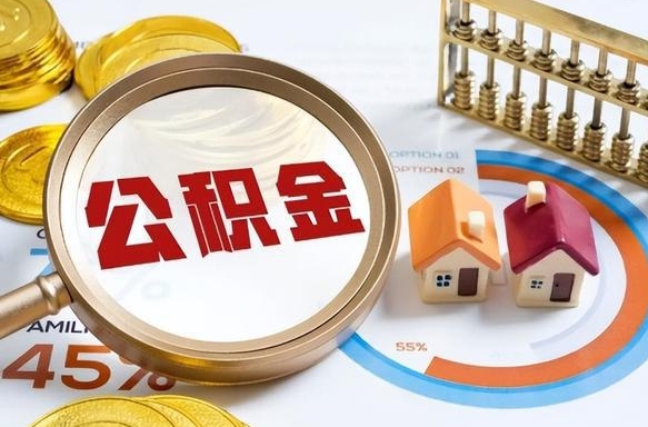 常德封存的住房公积金可以取吗（封存的住房公积金能取吗）