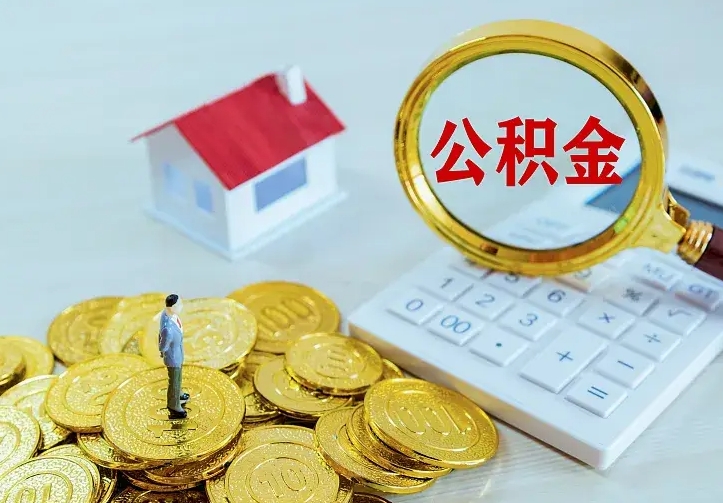 常德个人怎么提住房公积金（个人如何提出公积金）