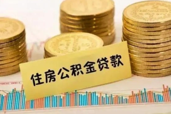 常德离职公积金有必要取出来吗（离职公积金必须全部提取吗）