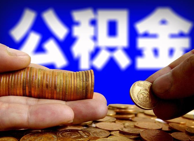 常德离职公积金取可以吗（离职能取公积金么）